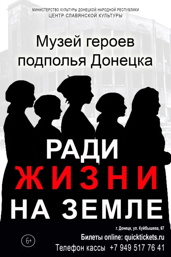 РАДИ ЖИЗНИ НА ЗЕМЛЕ (МУЗЕЙ ГЕРОЕВ ПОДПОЛЬЯ ДОНЕЦКА)
